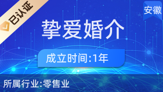 界首市挚爱婚介咨询服务部 专业婚姻介绍服务，助您开启幸福人生