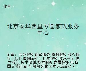 安华西里方圆家政服务中心 专业婚姻介绍，架起幸福鹊桥
