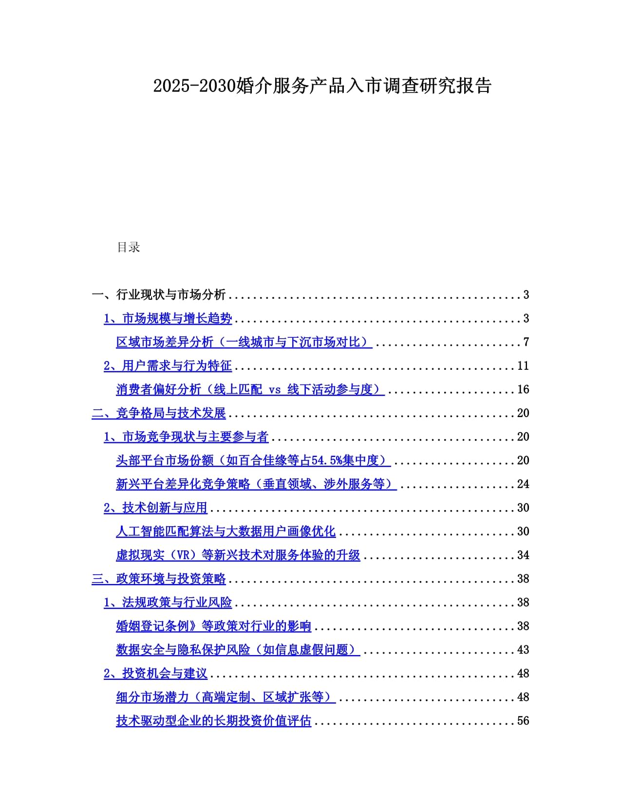 2025-2030年中国婚介服务市场 产品创新、趋势洞察与入市战略研究报告